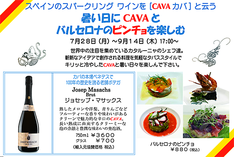 スペインのスパークリングワインCAVAとバルセロナ風ピンチョのフェア告知バナー。2025年7月28日から9月14日まで、カバとタパスを楽しむイベント案内。料理写真やボトル写真付き。